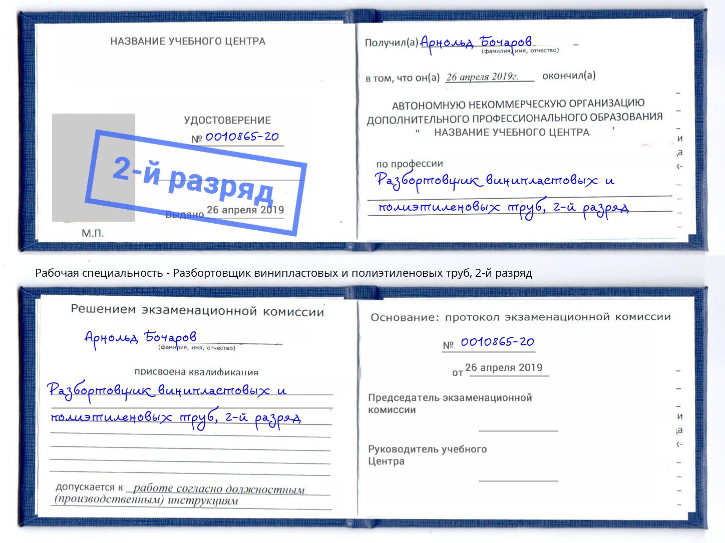 корочка 2-й разряд Разбортовщик винипластовых и полиэтиленовых труб Оренбург