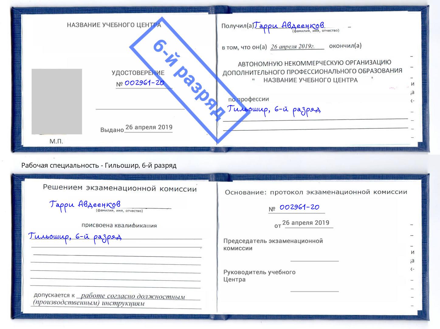 корочка 6-й разряд Гильошир Оренбург