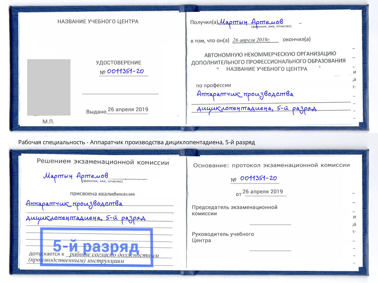 корочка 5-й разряд Аппаратчик производства дициклопентадиена Оренбург