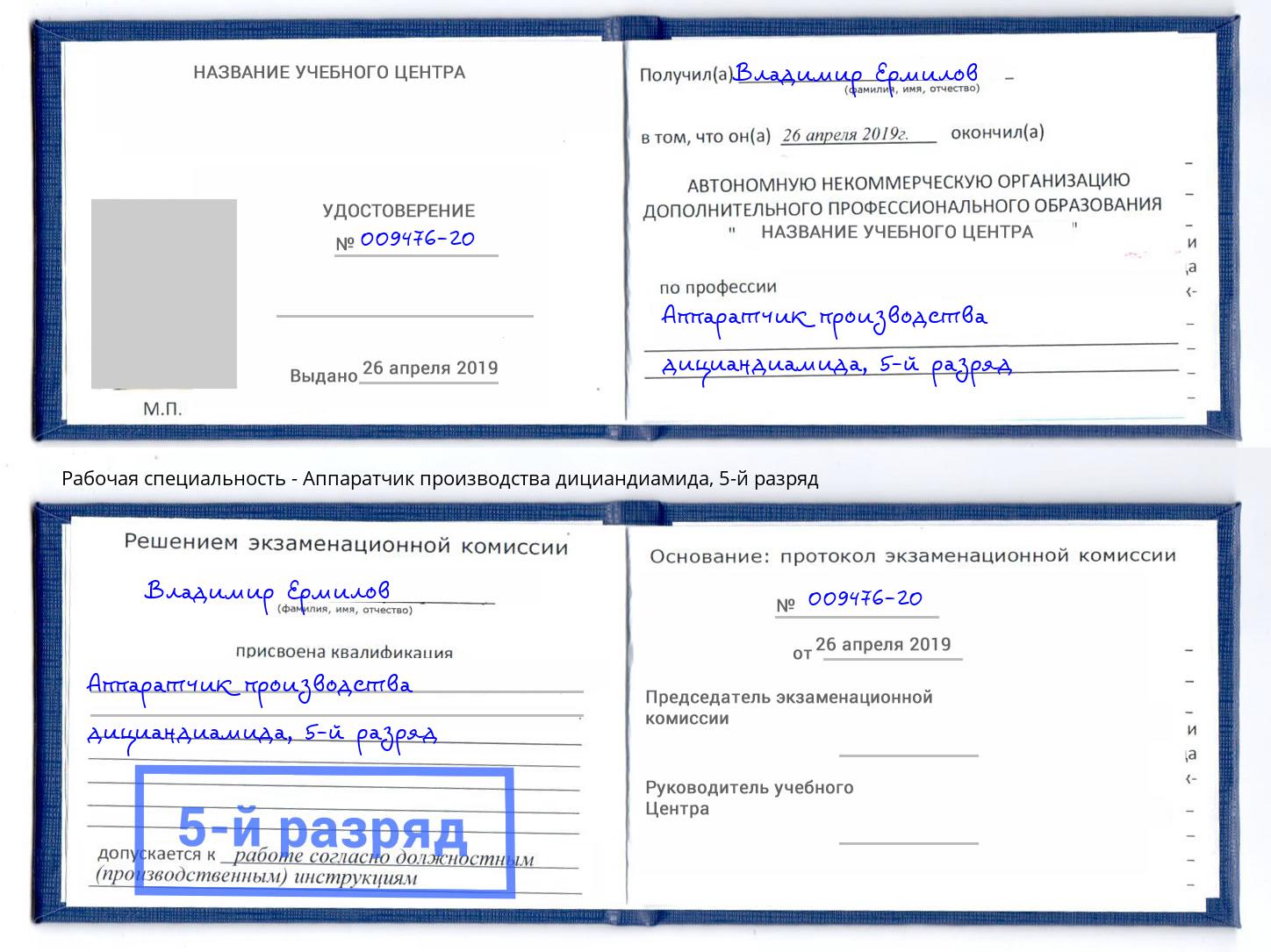 корочка 5-й разряд Аппаратчик производства дициандиамида Оренбург