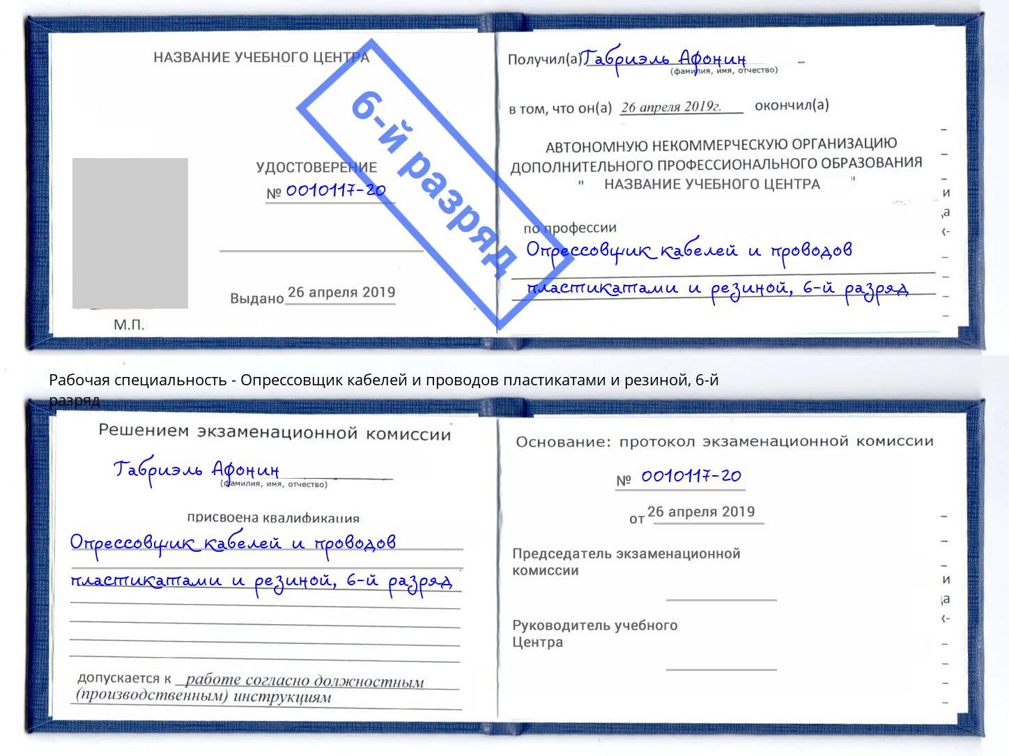 корочка 6-й разряд Опрессовщик кабелей и проводов пластикатами и резиной Оренбург