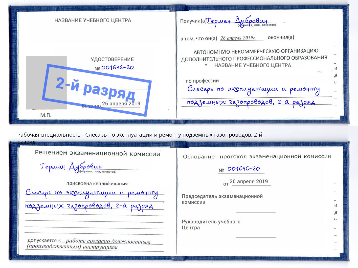 корочка 2-й разряд Слесарь по эксплуатации и ремонту подземных газопроводов Оренбург