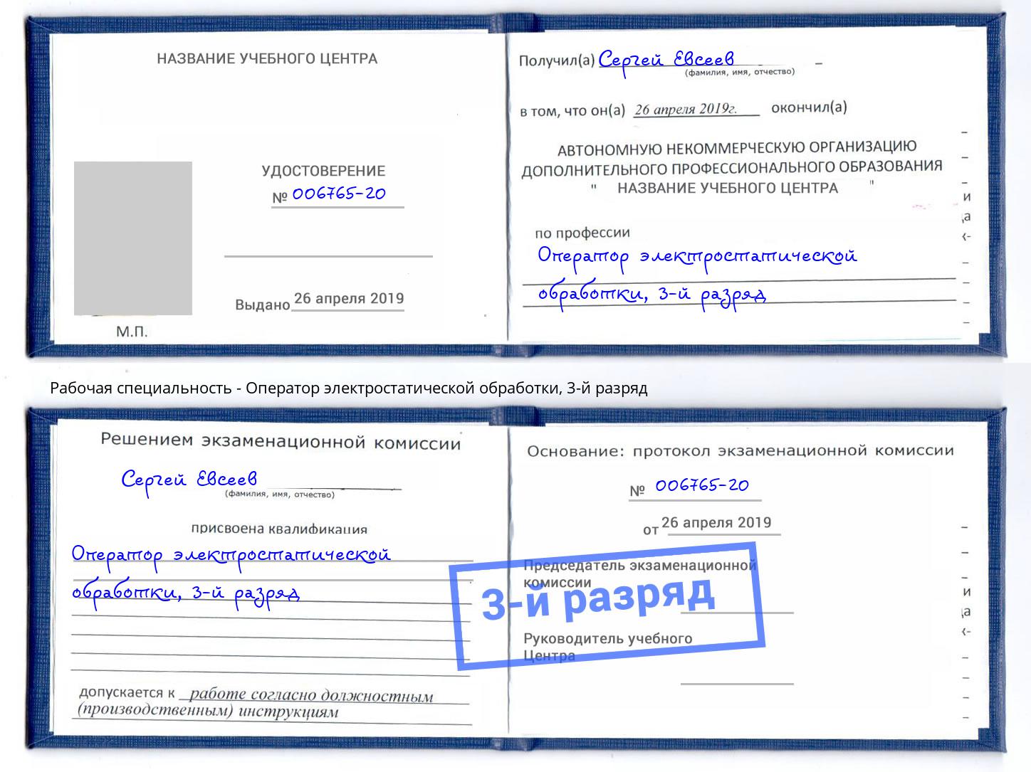 корочка 3-й разряд Оператор электростатической обработки Оренбург