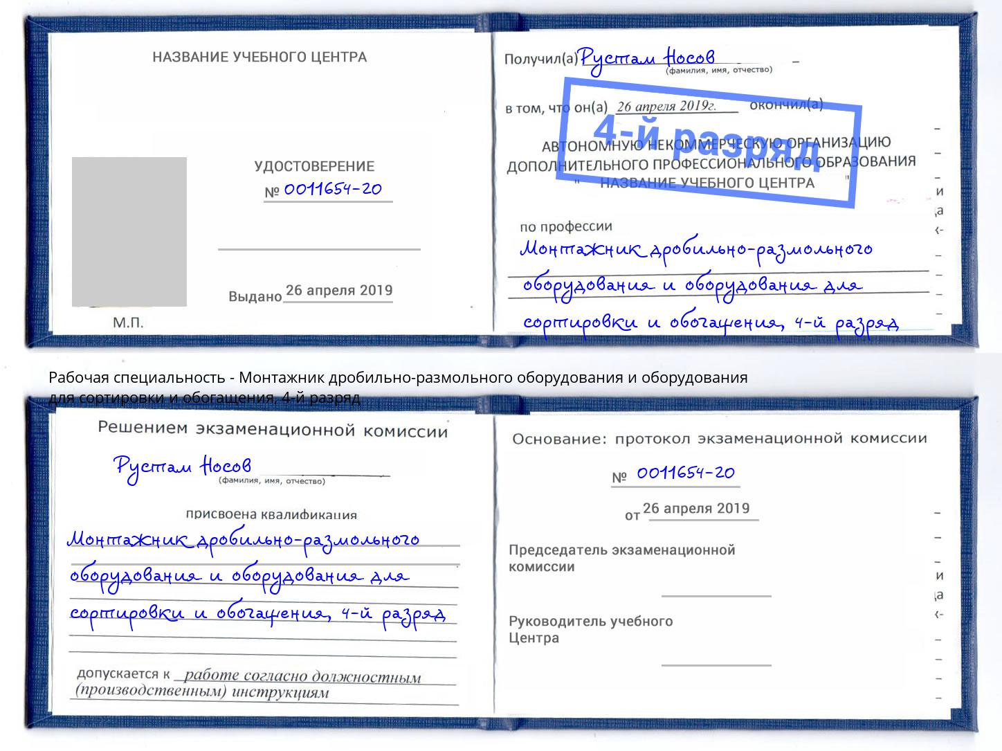 корочка 4-й разряд Монтажник дробильно-размольного оборудования и оборудования для сортировки и обогащения Оренбург