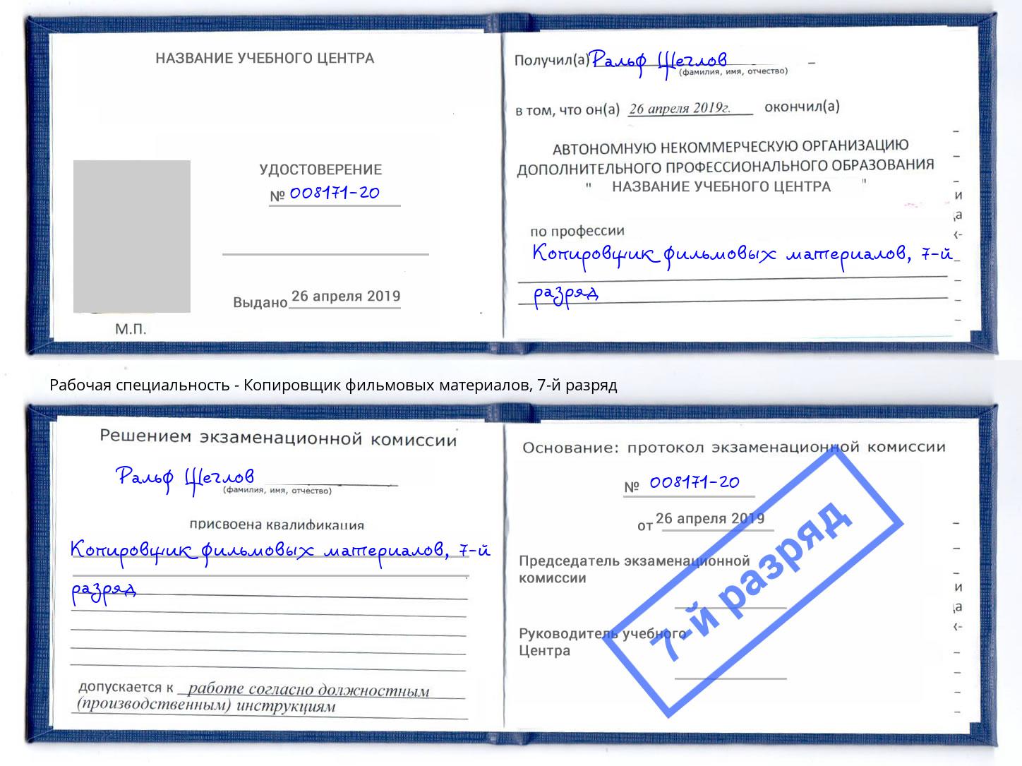 корочка 7-й разряд Копировщик фильмовых материалов Оренбург