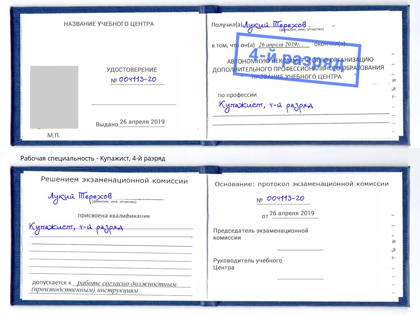 корочка 4-й разряд Купажист Оренбург