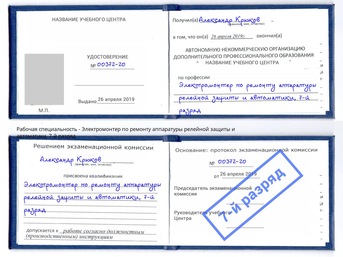 корочка 7-й разряд Электромонтер по ремонту аппаратуры релейной защиты и автоматики Оренбург