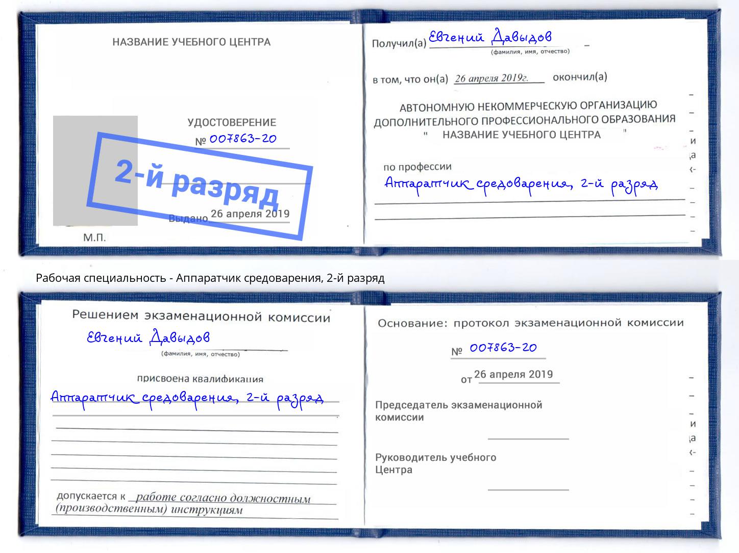 корочка 2-й разряд Аппаратчик средоварения Оренбург