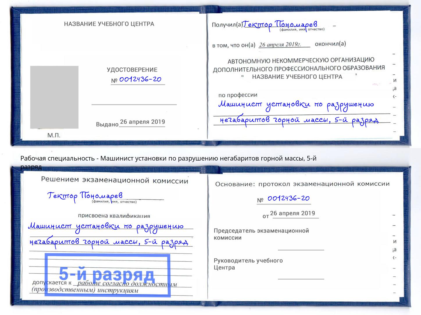 корочка 5-й разряд Машинист установки по разрушению негабаритов горной массы Оренбург