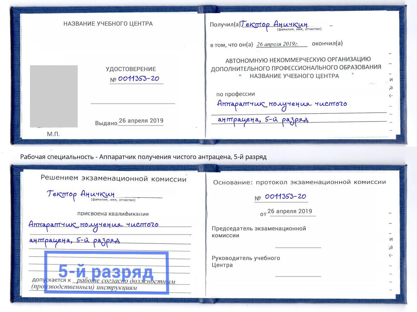 корочка 5-й разряд Аппаратчик получения чистого антрацена Оренбург
