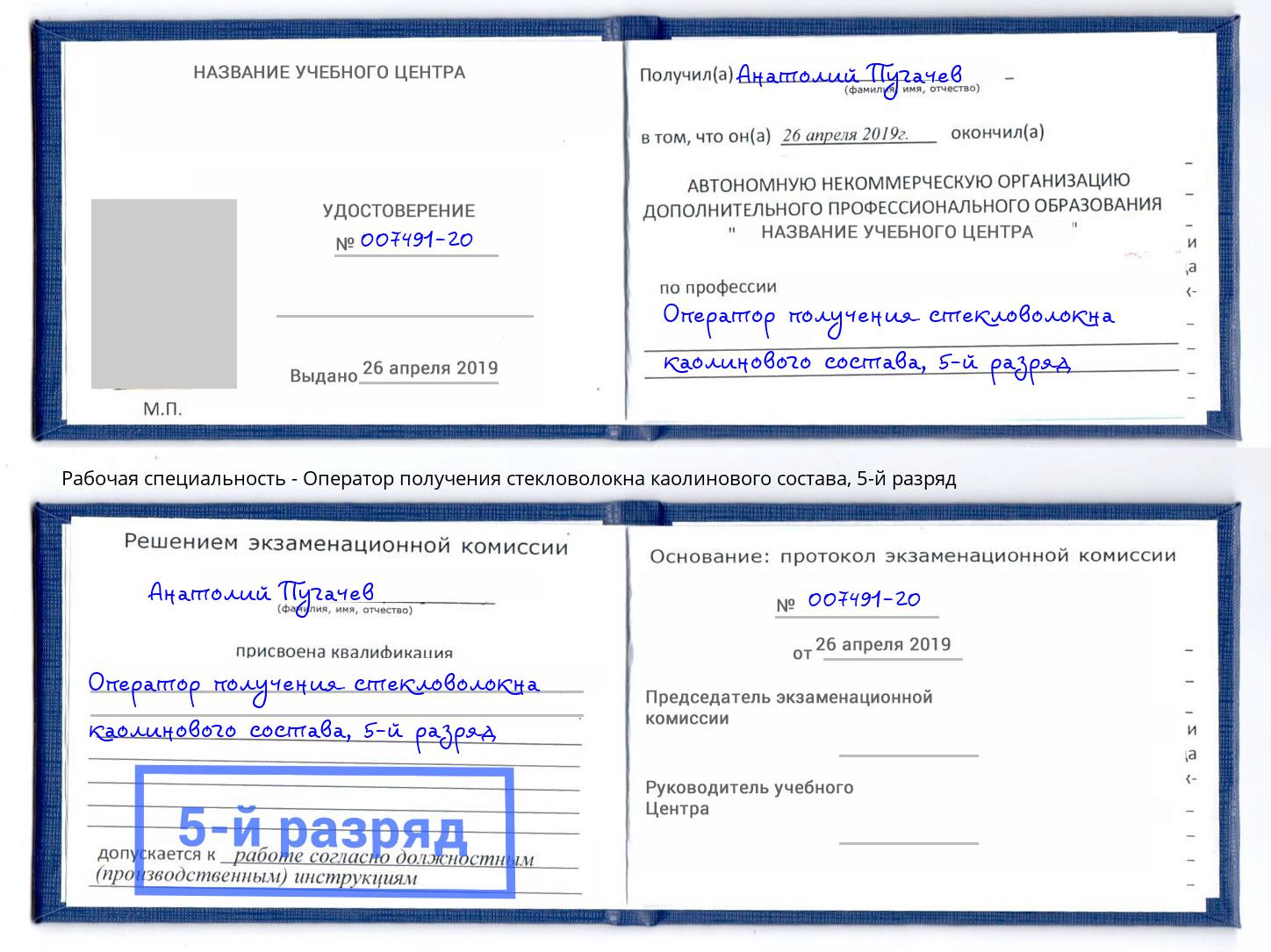 корочка 5-й разряд Оператор получения стекловолокна каолинового состава Оренбург