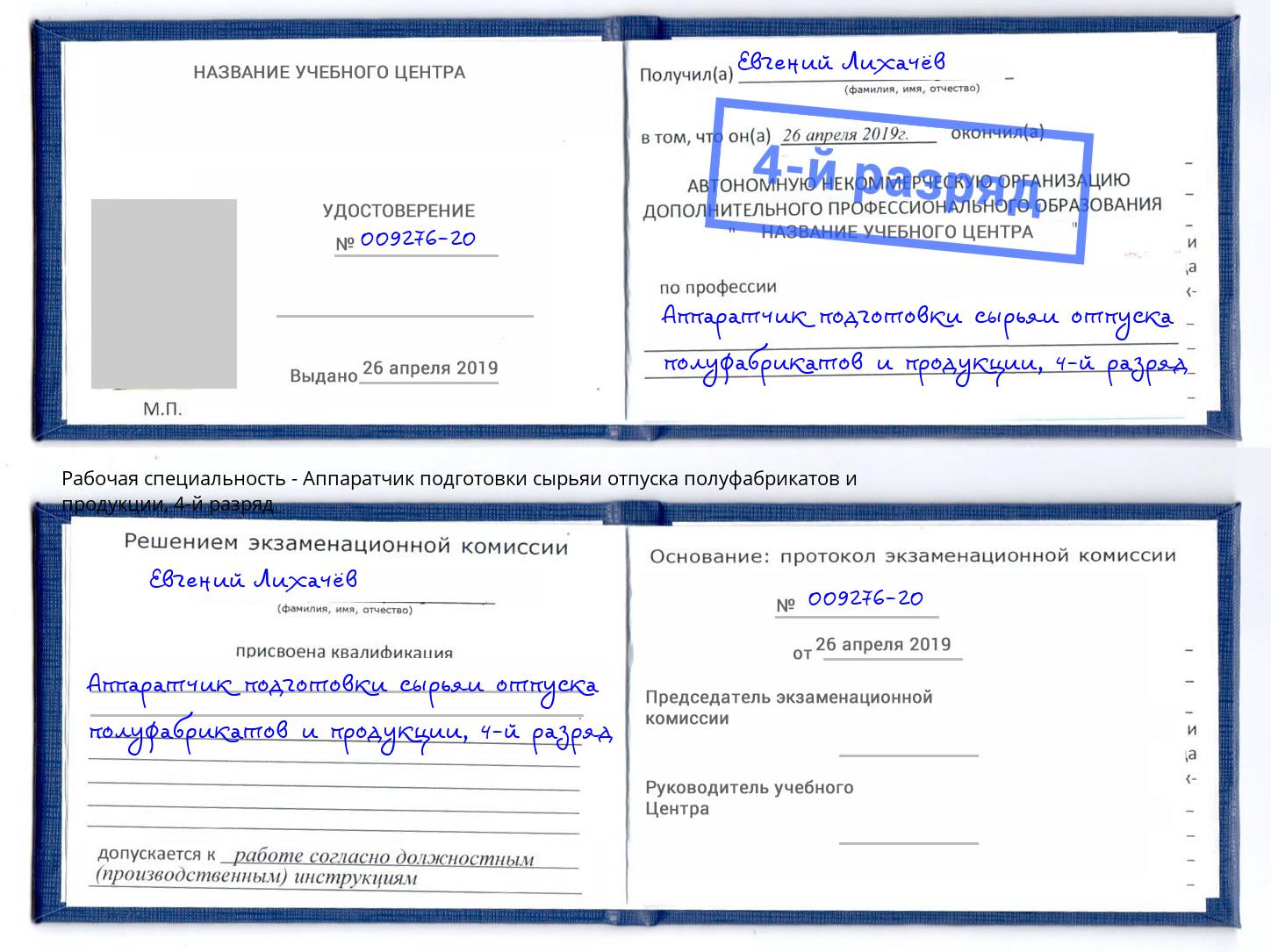 корочка 4-й разряд Аппаратчик подготовки сырьяи отпуска полуфабрикатов и продукции Оренбург