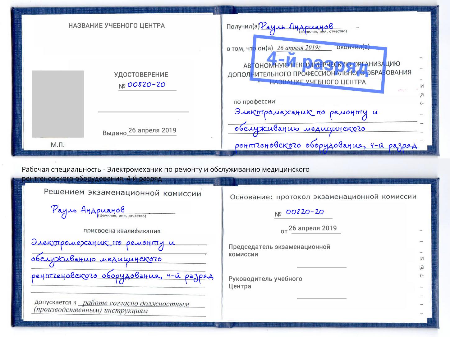 корочка 4-й разряд Электромеханик по ремонту и обслуживанию медицинского рентгеновского оборудования Оренбург