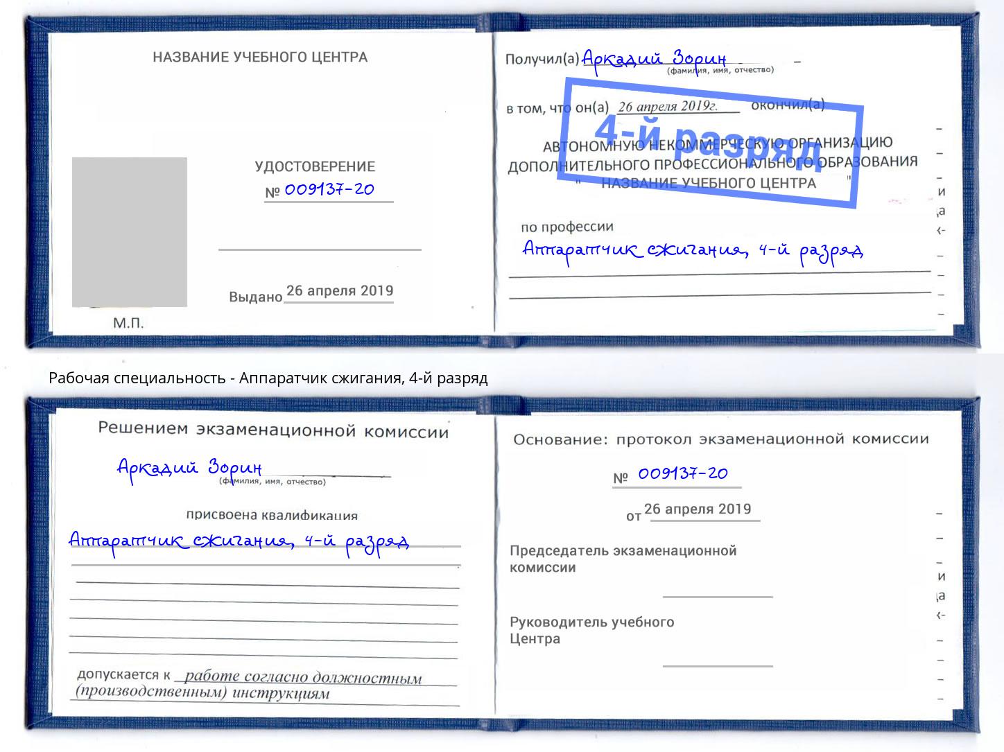 корочка 4-й разряд Аппаратчик сжигания Оренбург