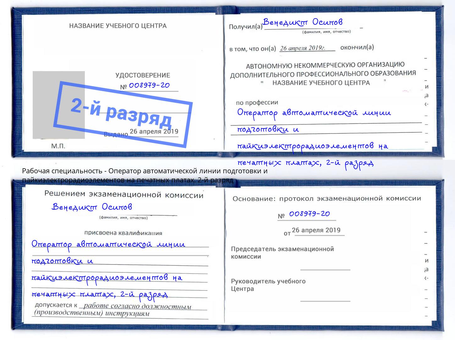 корочка 2-й разряд Оператор автоматической линии подготовки и пайкиэлектрорадиоэлементов на печатных платах Оренбург