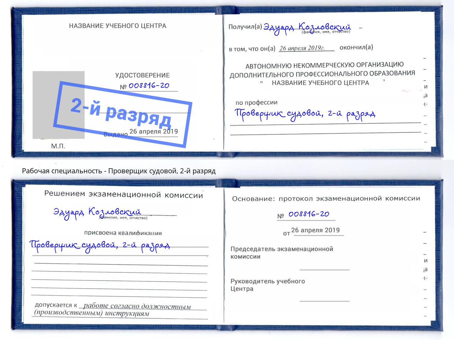 корочка 2-й разряд Проверщик судовой Оренбург