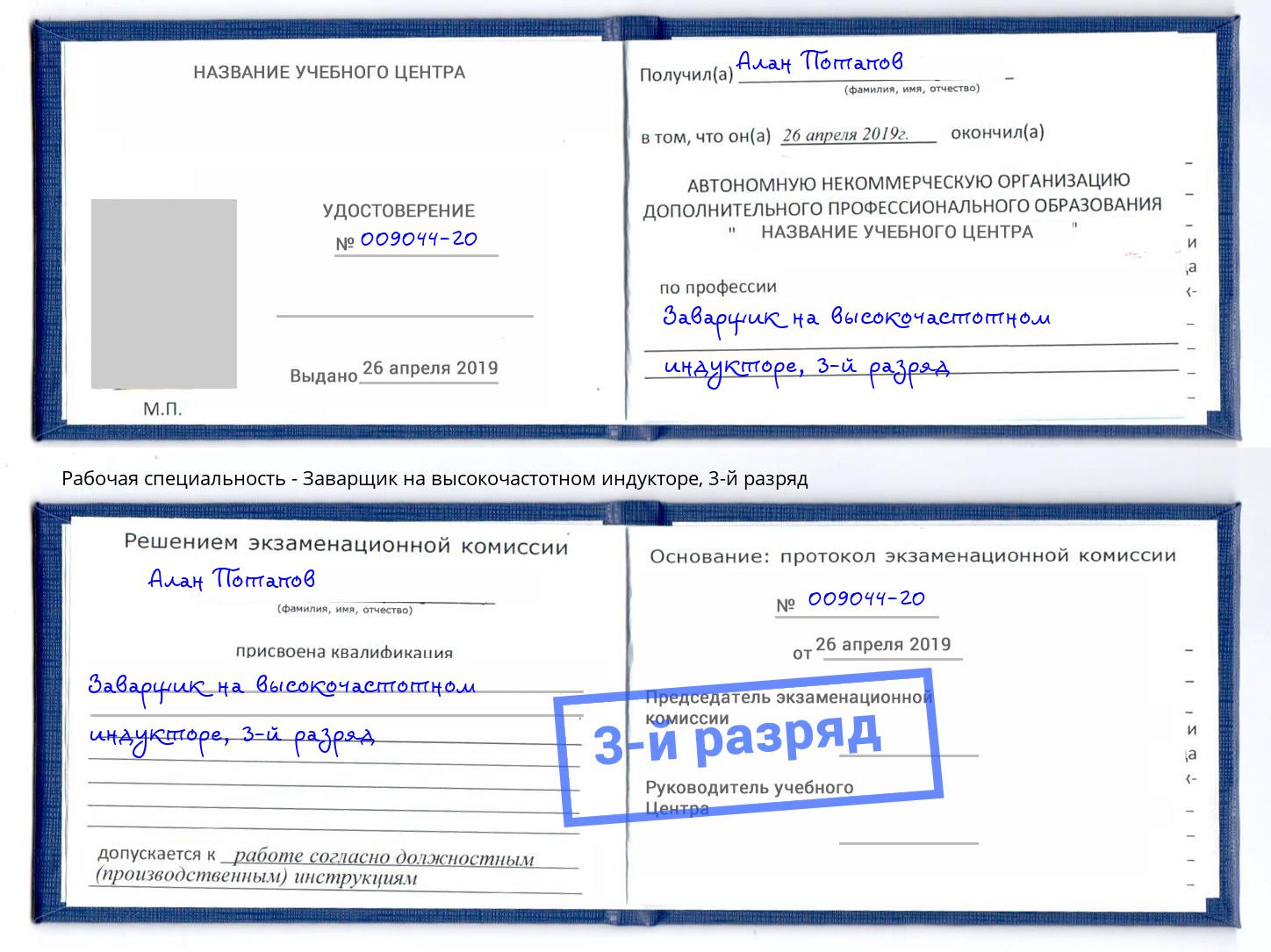 корочка 3-й разряд Заварщик на высокочастотном индукторе Оренбург