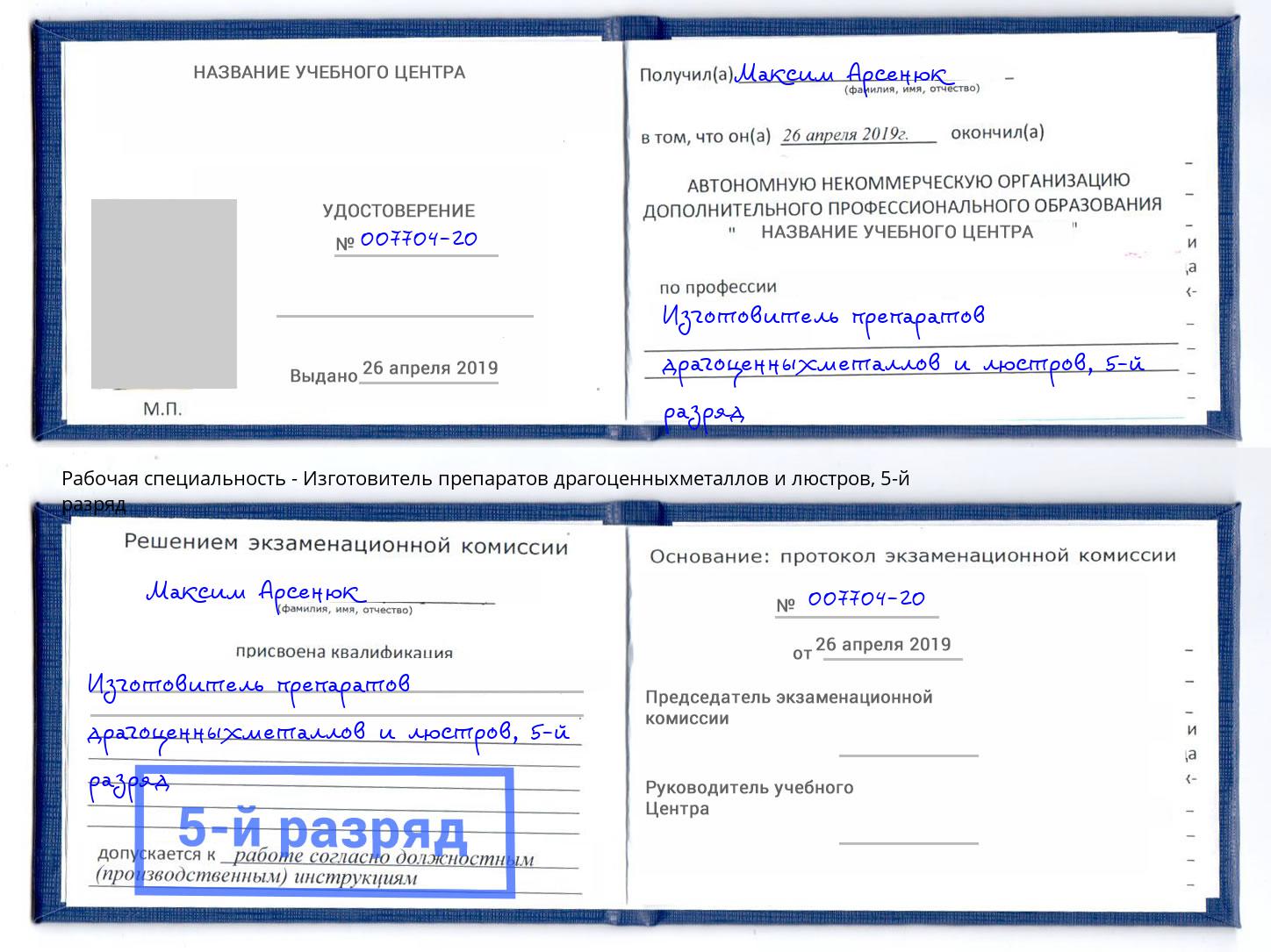 корочка 5-й разряд Изготовитель препаратов драгоценныхметаллов и люстров Оренбург