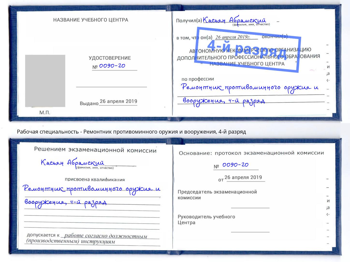 корочка 4-й разряд Ремонтник противоминного оружия и вооружения Оренбург