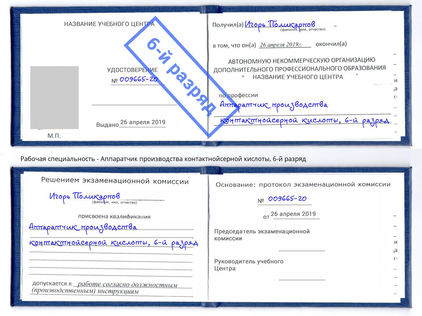 корочка 6-й разряд Аппаратчик производства контактнойсерной кислоты Оренбург