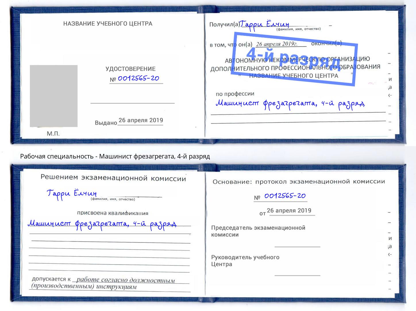 корочка 4-й разряд Машинист фрезагрегата Оренбург