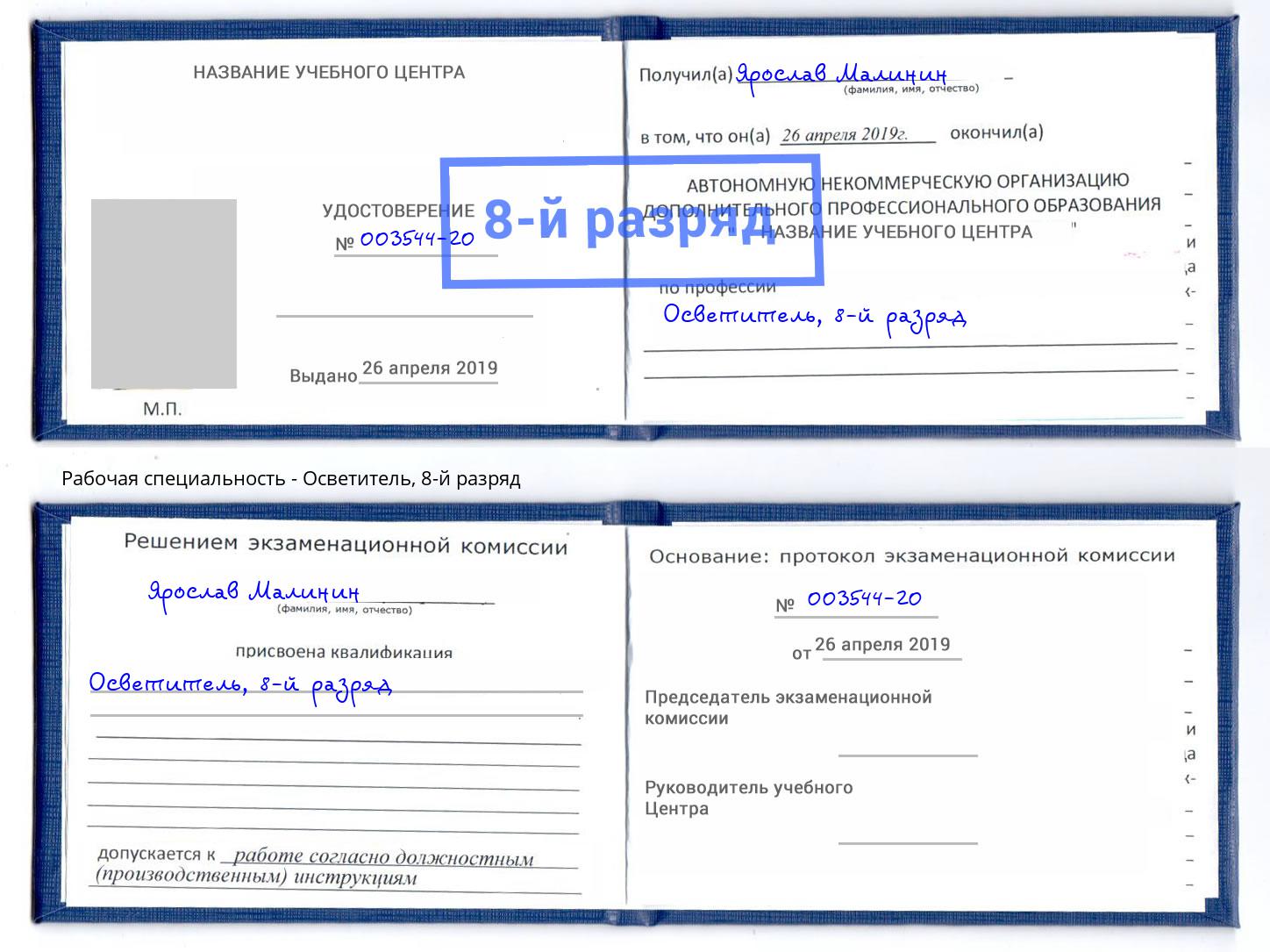 корочка 8-й разряд Осветитель Оренбург