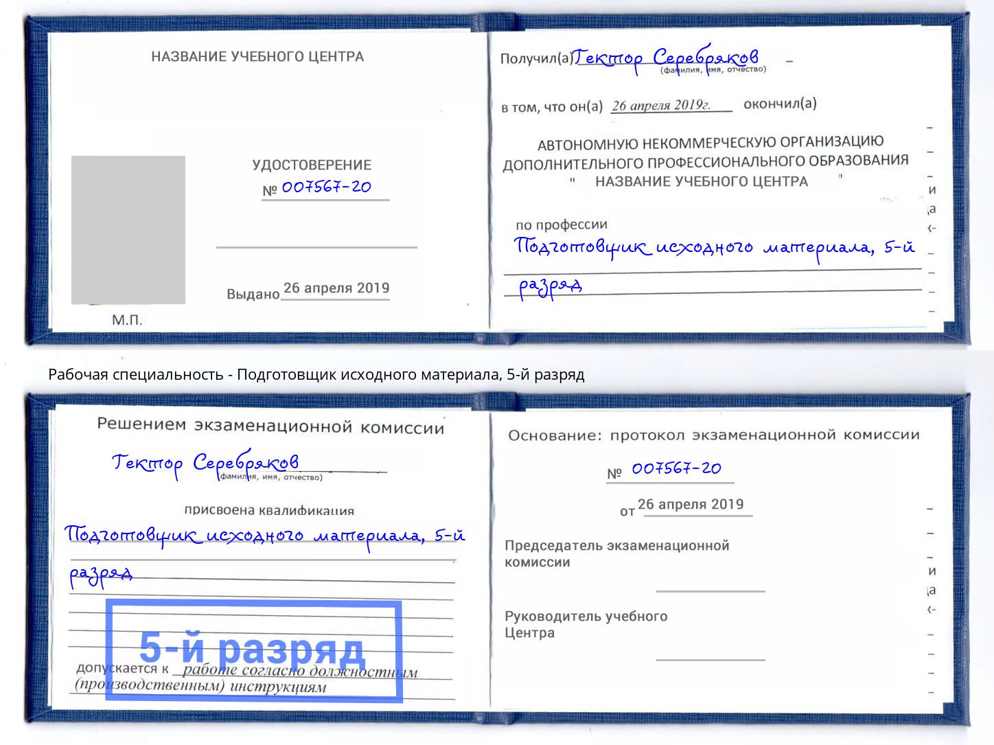 корочка 5-й разряд Подготовщик исходного материала Оренбург