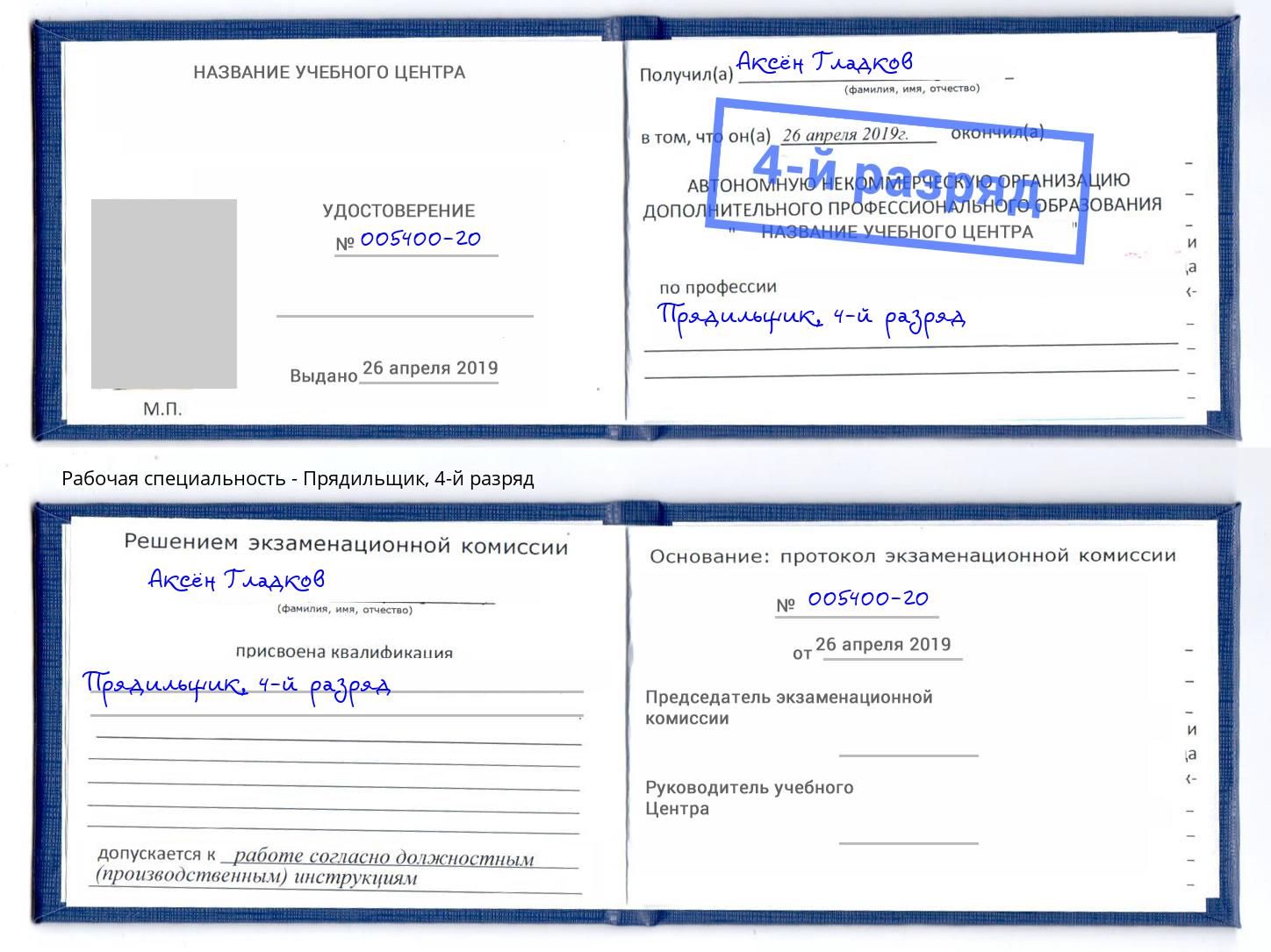 корочка 4-й разряд Прядильщик Оренбург