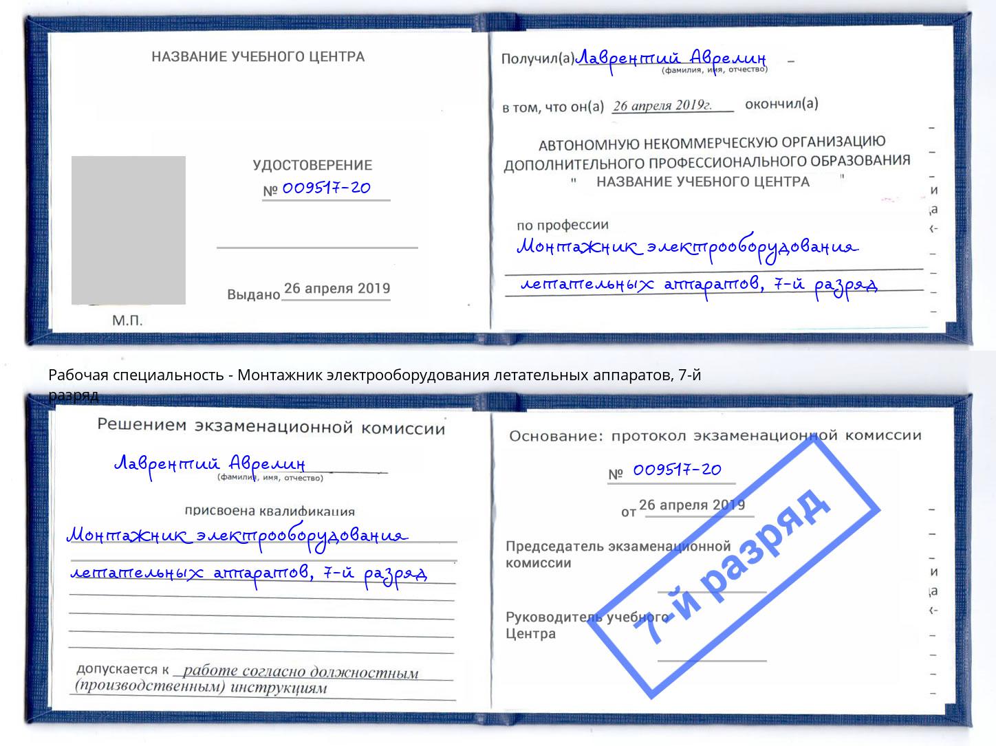 корочка 7-й разряд Монтажник электрооборудования летательных аппаратов Оренбург