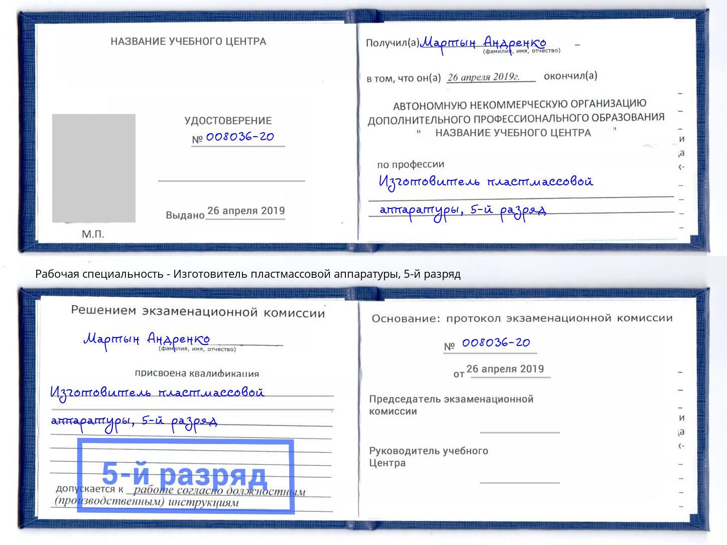 корочка 5-й разряд Изготовитель пластмассовой аппаратуры Оренбург