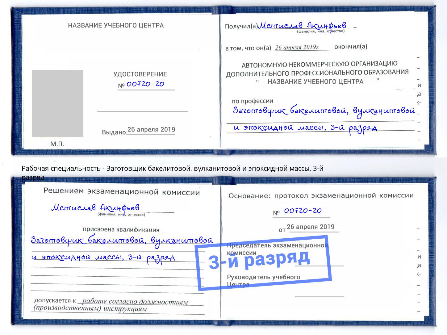 корочка 3-й разряд Заготовщик бакелитовой, вулканитовой и эпоксидной массы Оренбург