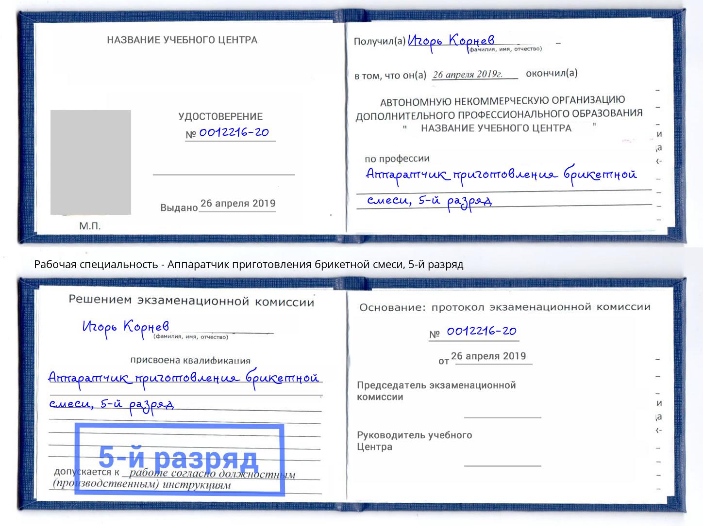 корочка 5-й разряд Аппаратчик приготовления брикетной смеси Оренбург