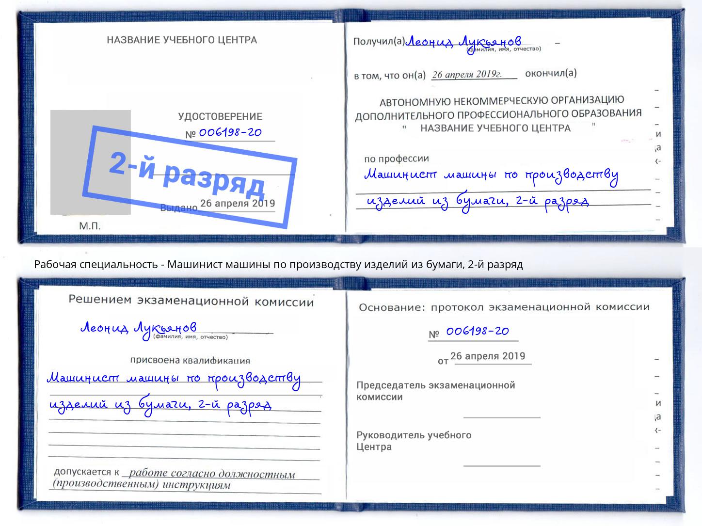 корочка 2-й разряд Машинист машины по производству изделий из бумаги Оренбург
