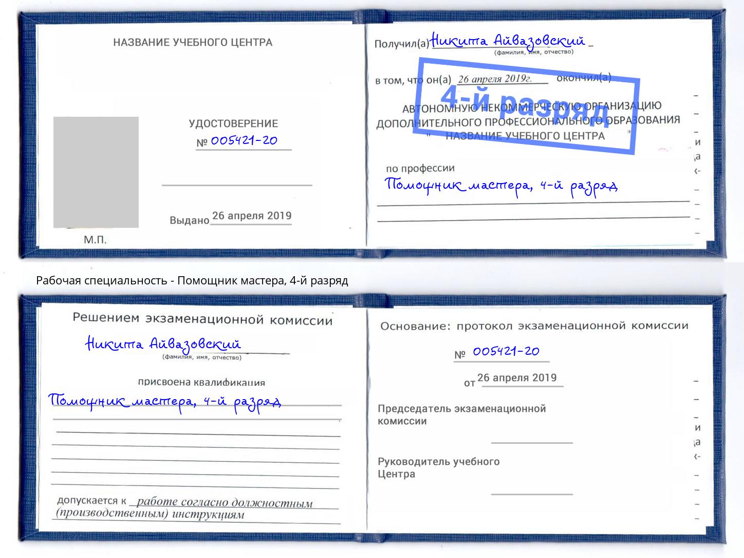 корочка 4-й разряд Помощник мастера Оренбург