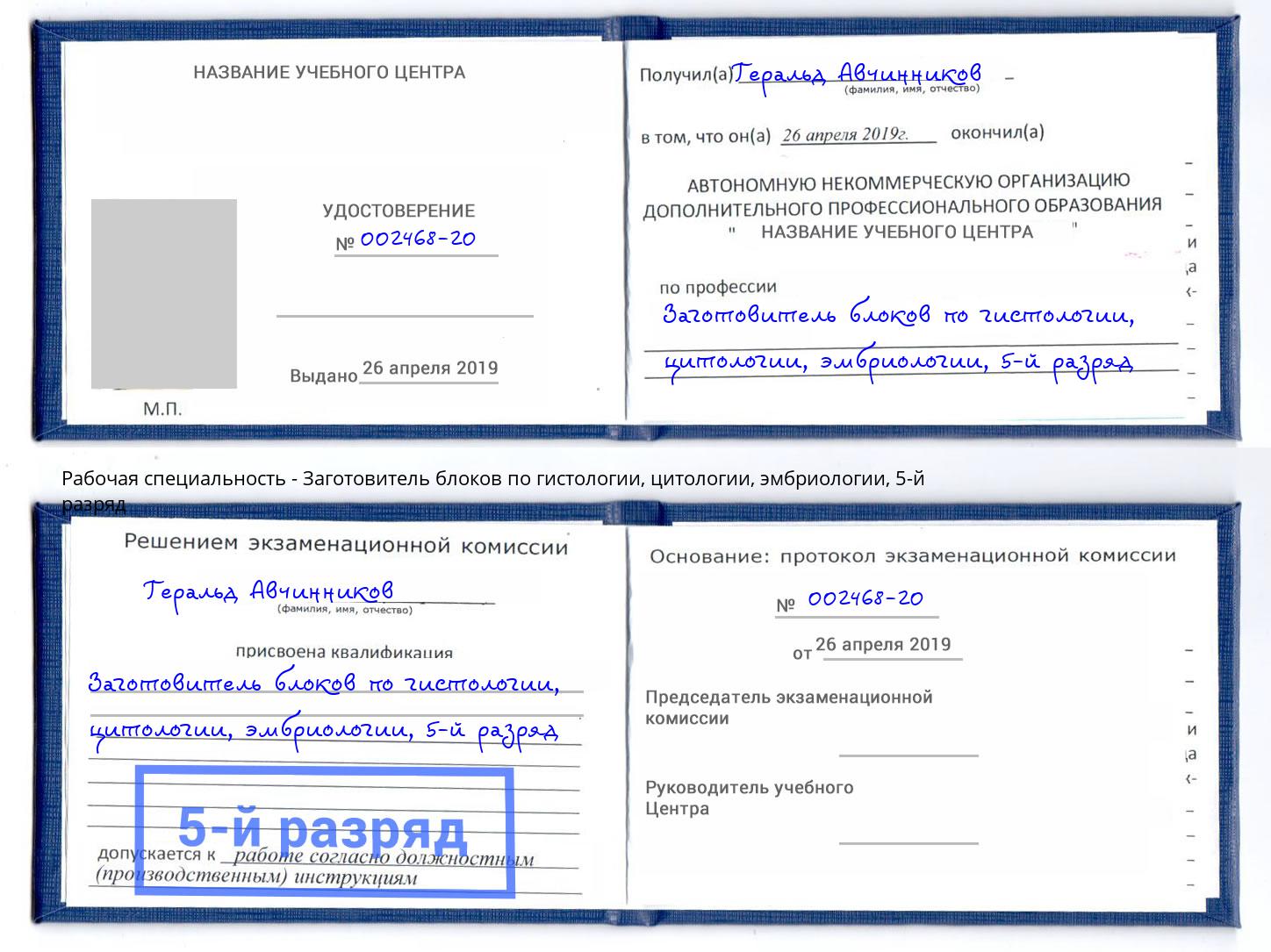 корочка 5-й разряд Заготовитель блоков по гистологии, цитологии, эмбриологии Оренбург