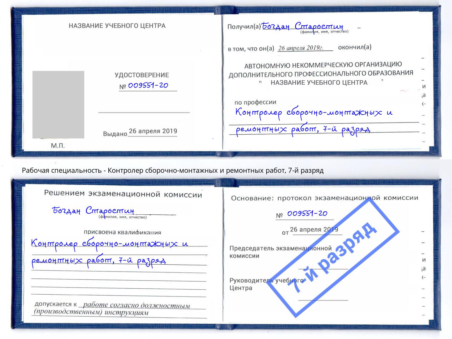 корочка 7-й разряд Контролер сборочно-монтажных и ремонтных работ Оренбург