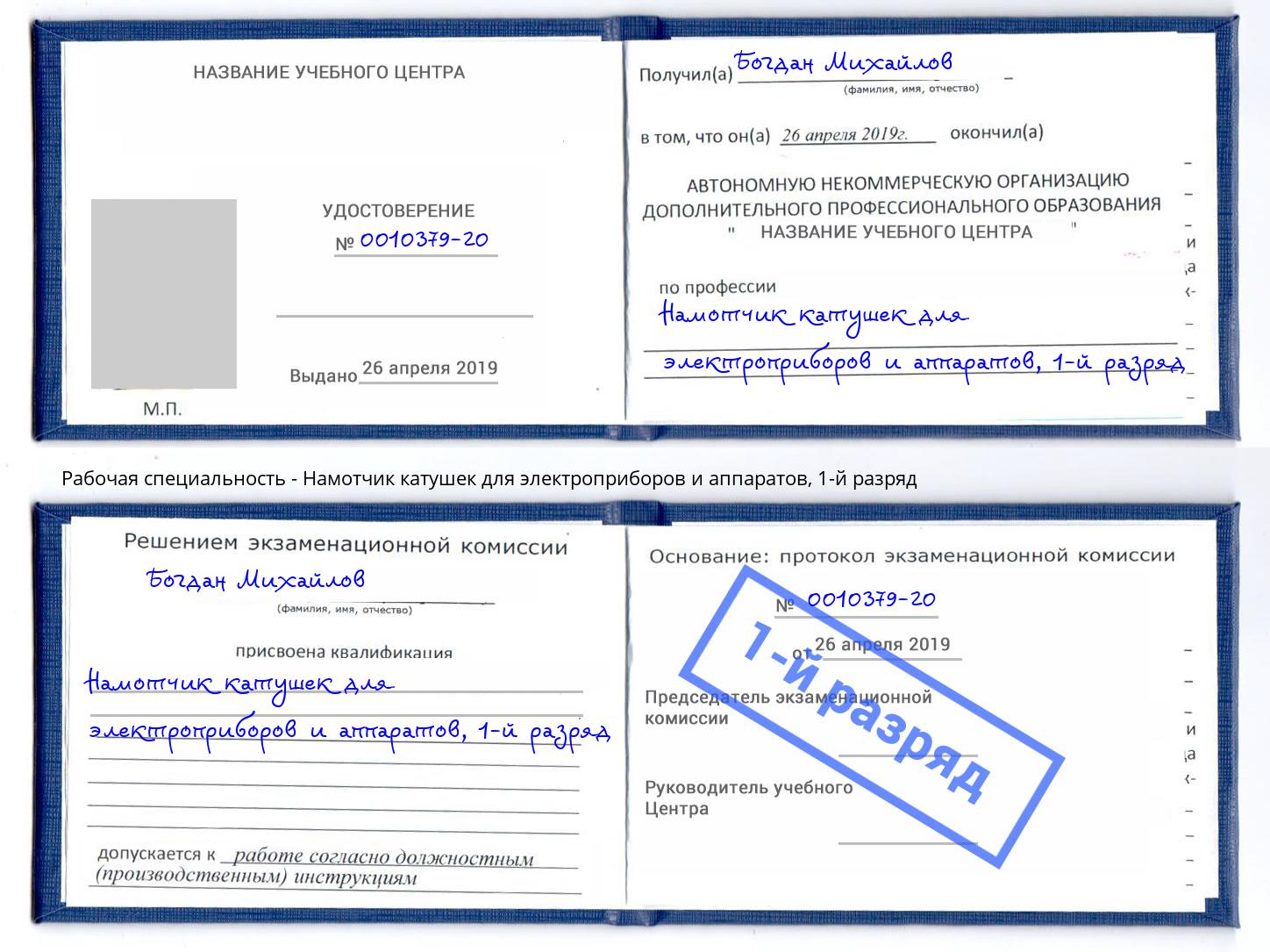 корочка 1-й разряд Намотчик катушек для электроприборов и аппаратов Оренбург