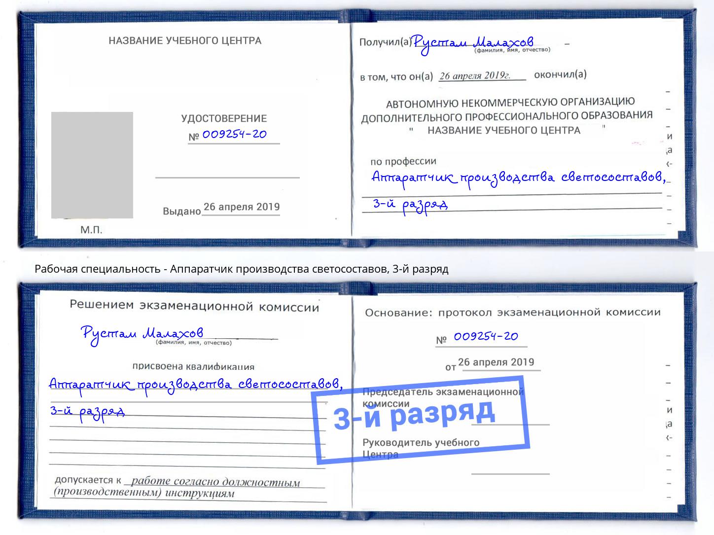 корочка 3-й разряд Аппаратчик производства светосоставов Оренбург
