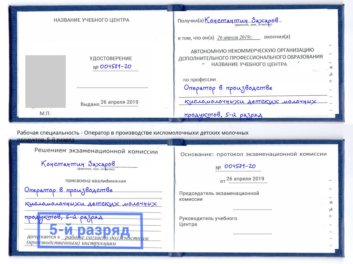 корочка 5-й разряд Оператор в производстве кисломолочныхи детских молочных продуктов Оренбург