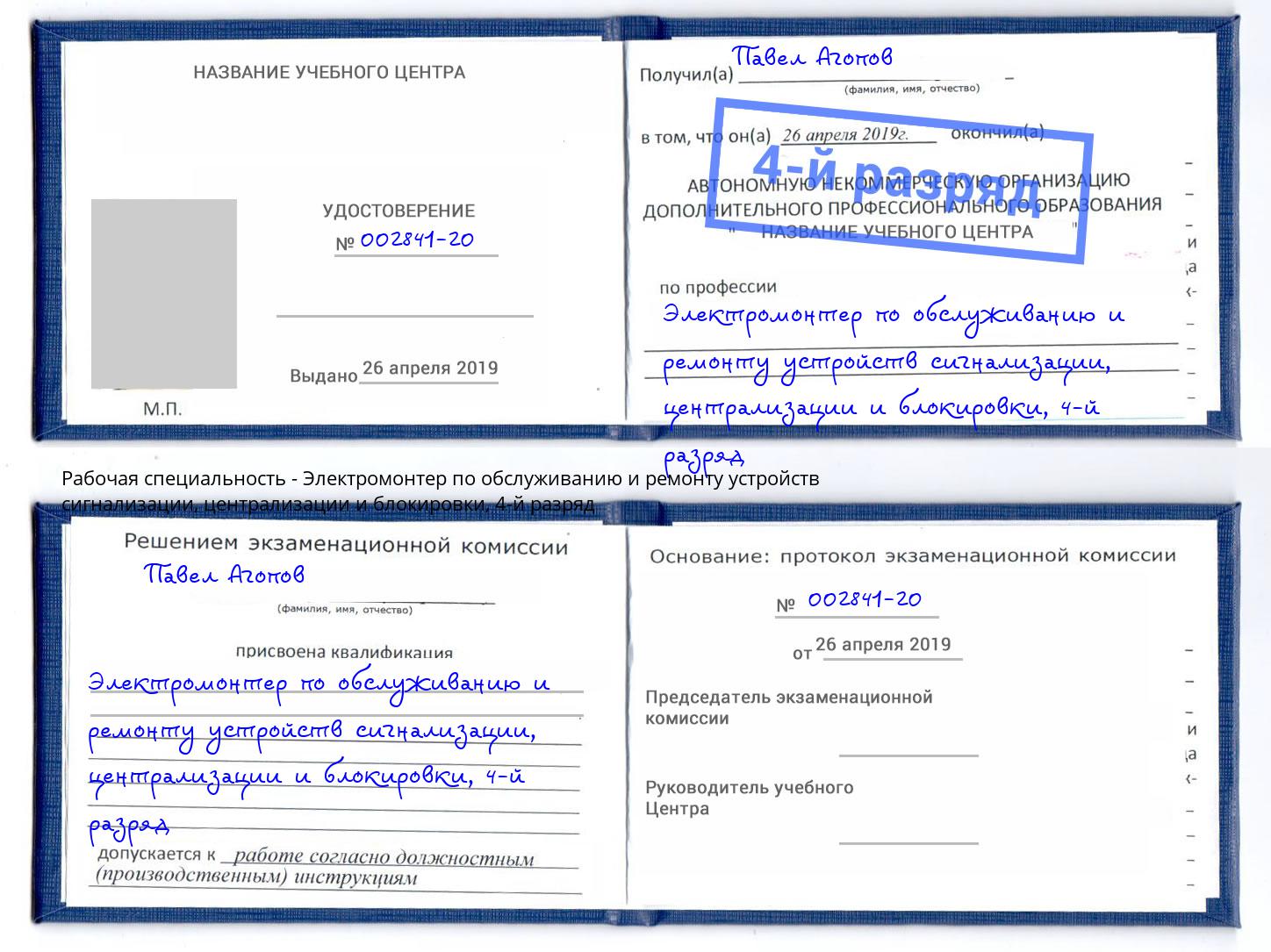 корочка 4-й разряд Электромонтер по обслуживанию и ремонту устройств сигнализации, централизации и блокировки Оренбург