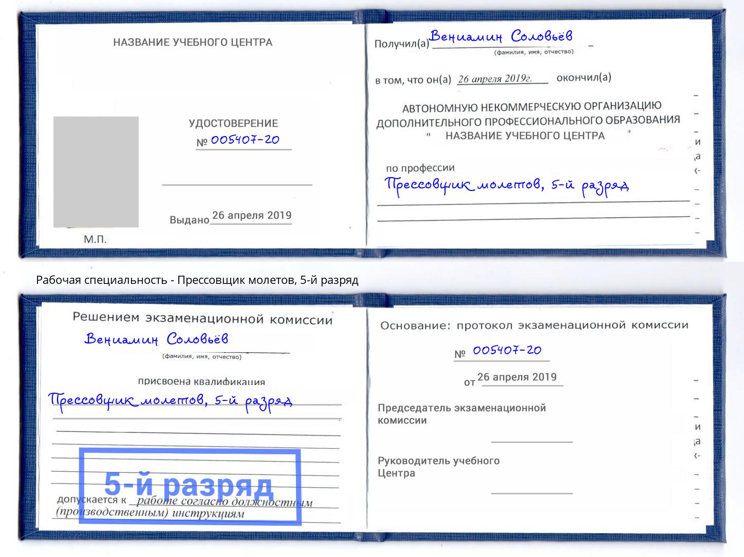 корочка 5-й разряд Прессовщик молетов Оренбург