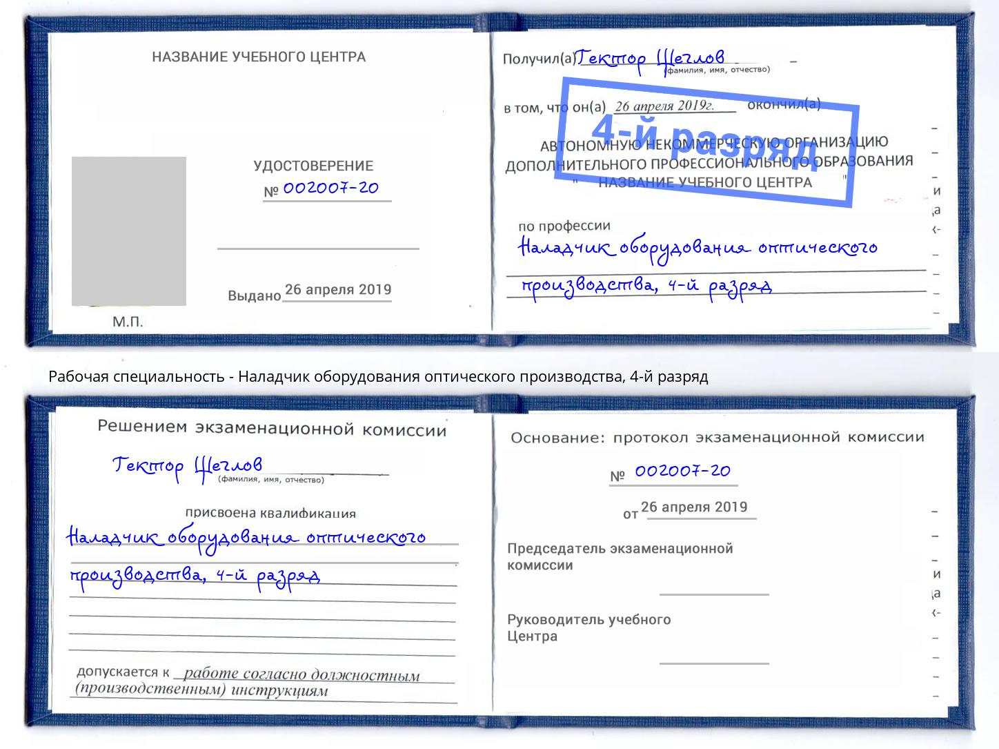 корочка 4-й разряд Наладчик оборудования оптического производства Оренбург