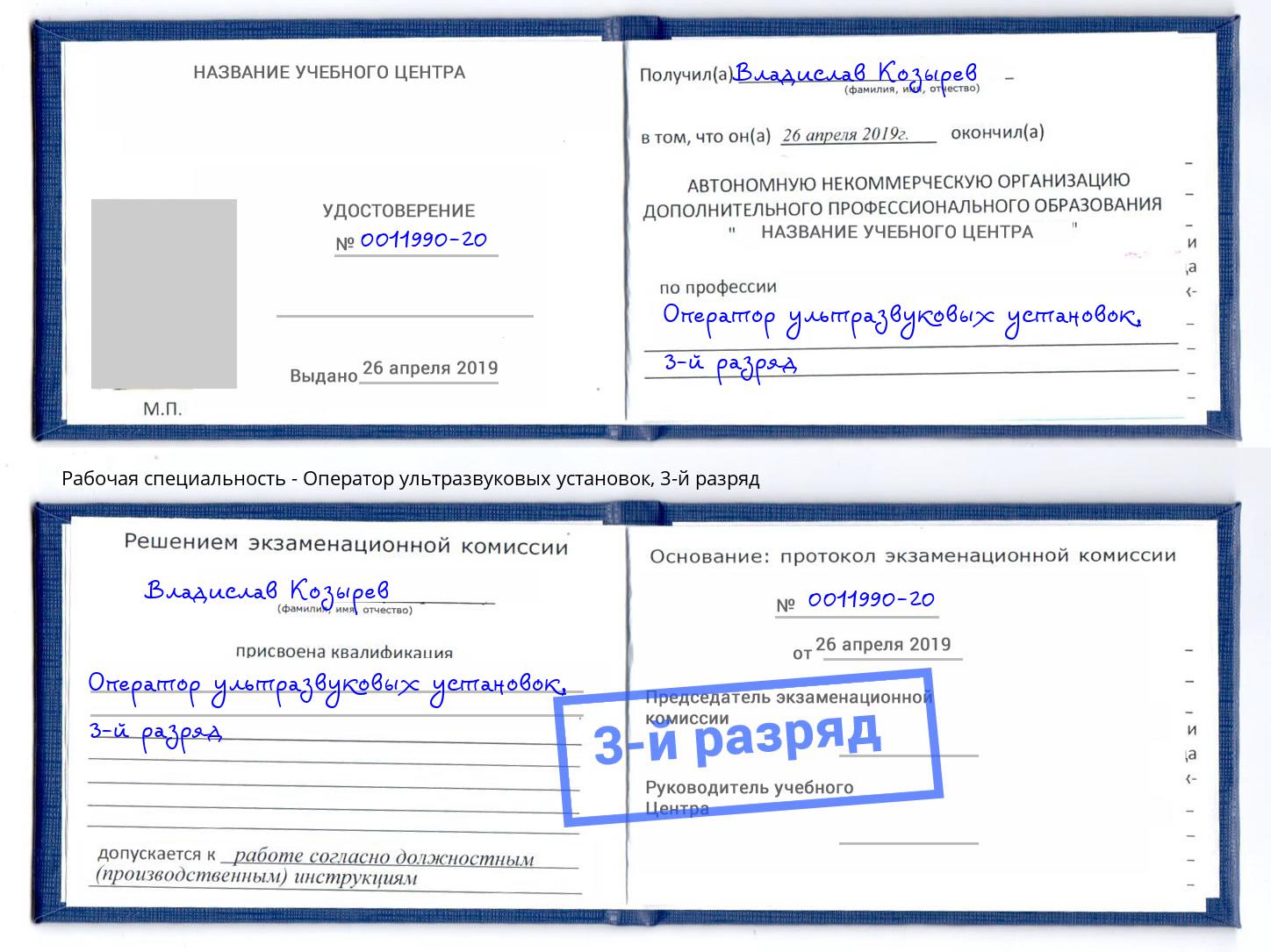 корочка 3-й разряд Оператор ультразвуковых установок Оренбург
