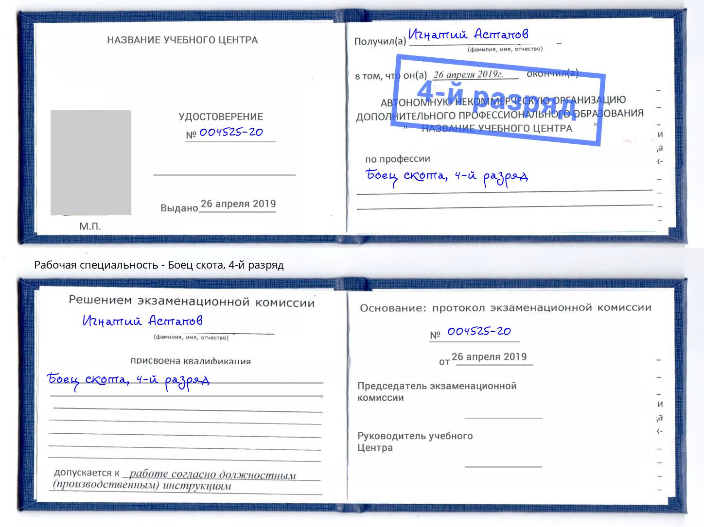 корочка 4-й разряд Боец скота Оренбург