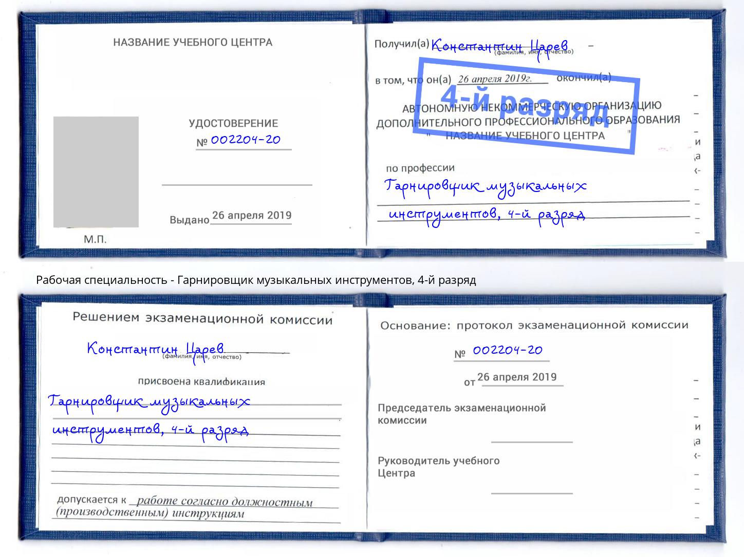 корочка 4-й разряд Гарнировщик музыкальных инструментов Оренбург