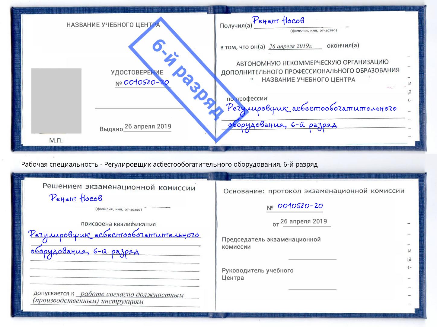 корочка 6-й разряд Регулировщик асбестообогатительного оборудования Оренбург