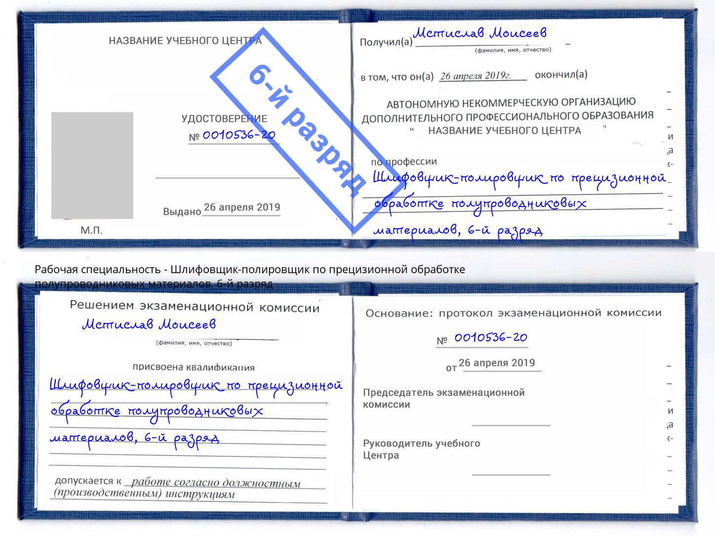 корочка 6-й разряд Шлифовщик-полировщик по прецизионной обработке полупроводниковых материалов Оренбург