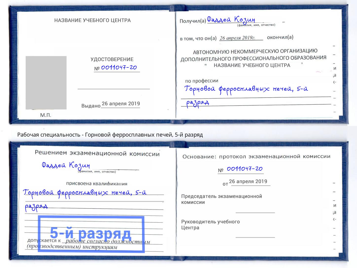 корочка 5-й разряд Горновой ферросплавных печей Оренбург