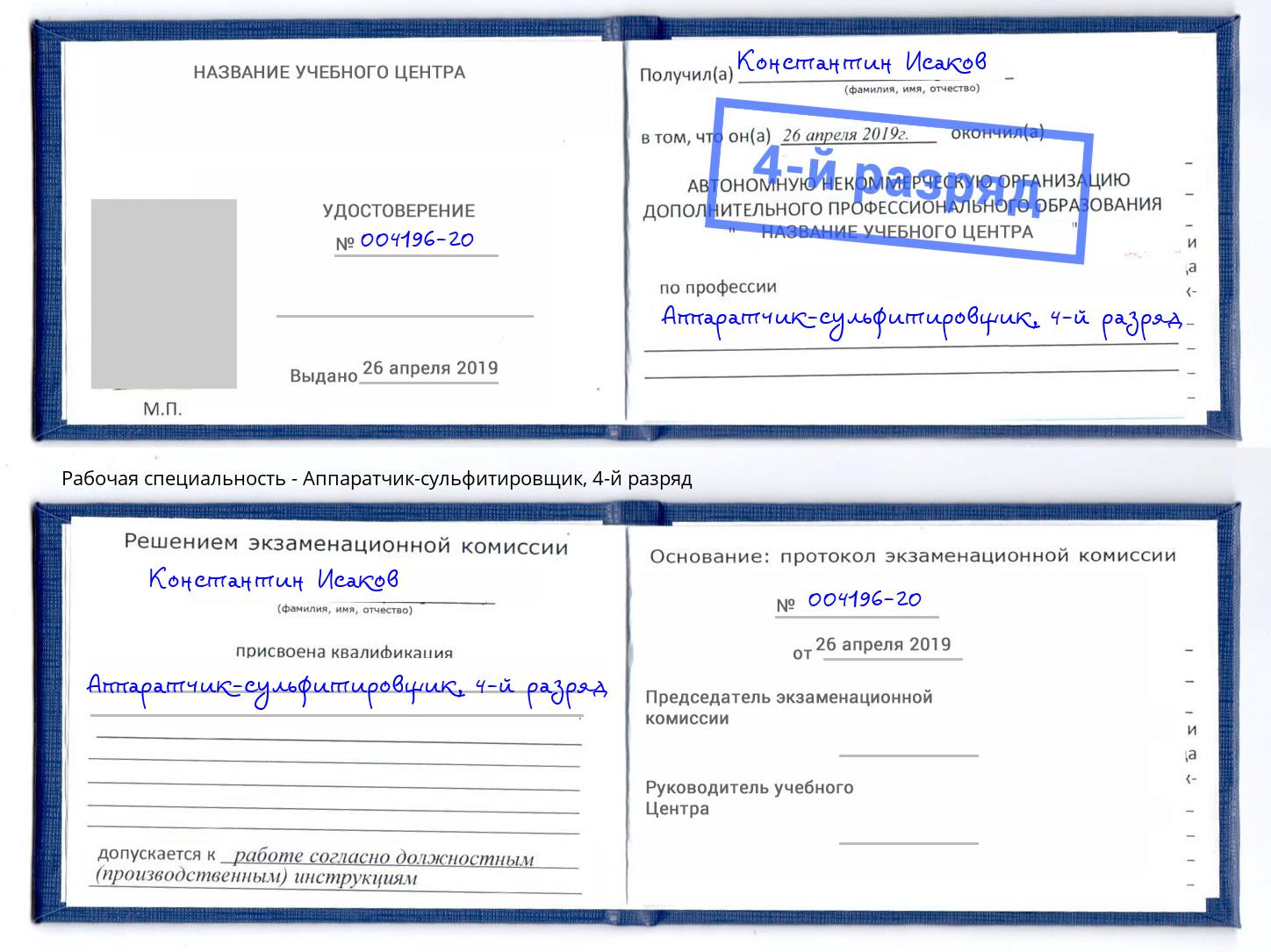 корочка 4-й разряд Аппаратчик-сульфитировщик Оренбург