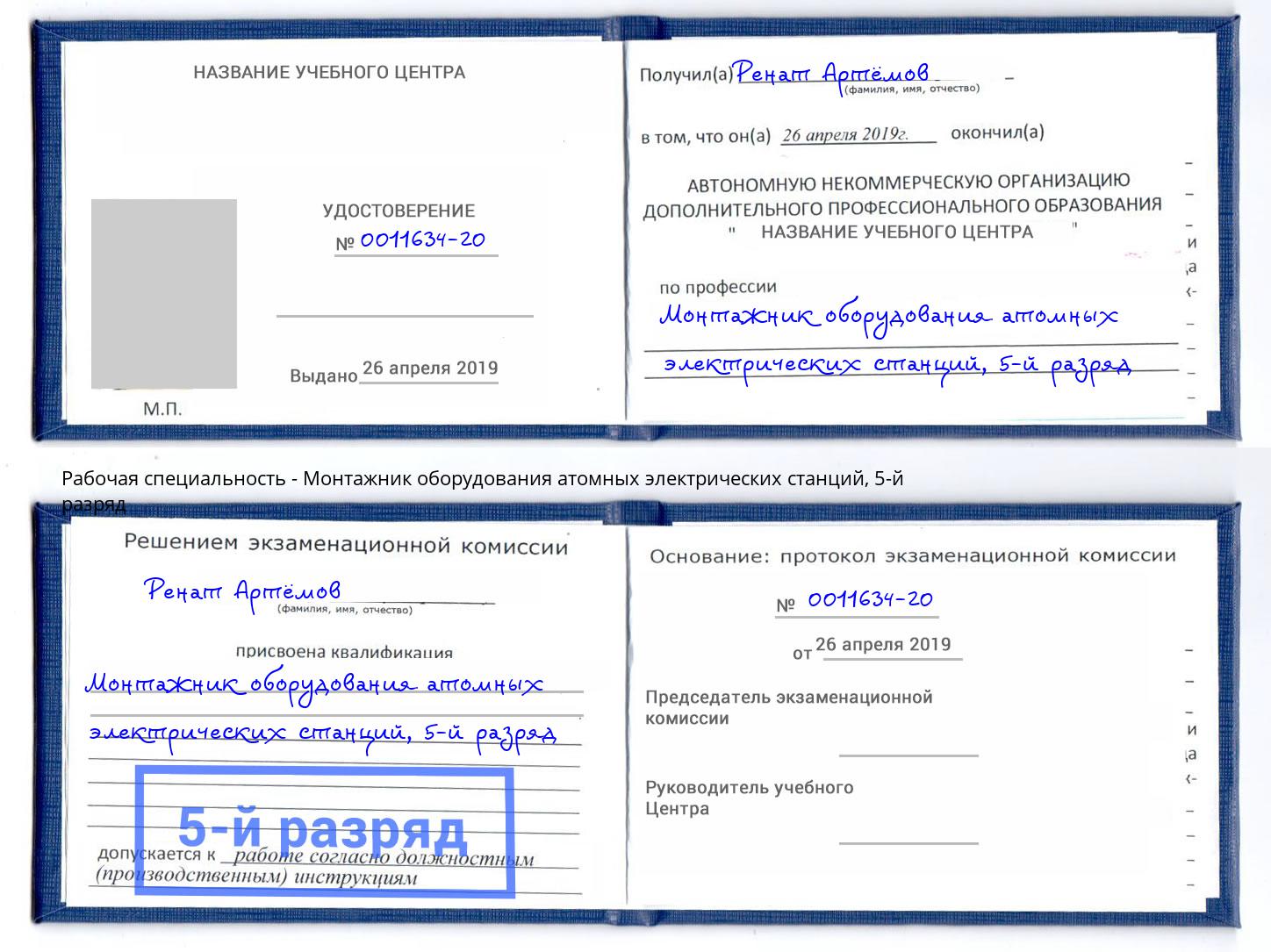 корочка 5-й разряд Монтажник оборудования атомных электрических станций Оренбург